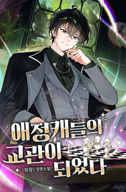애정캐들의 교관이 되었다 [단행본]
