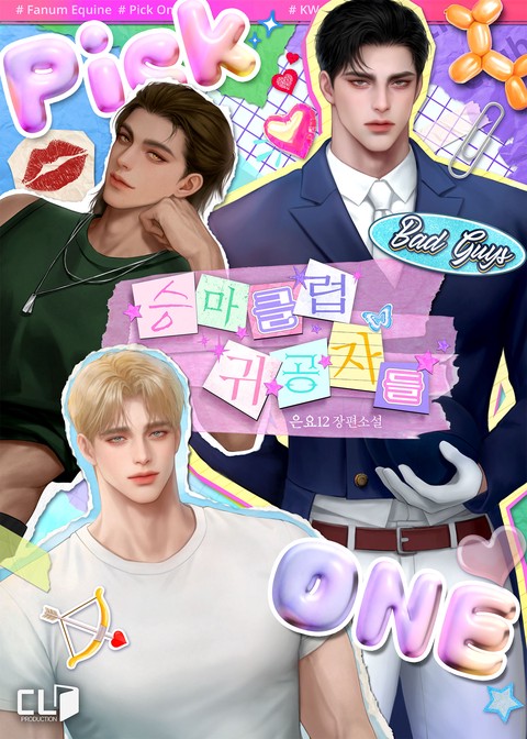 승마클럽 귀공자들 [단행본]