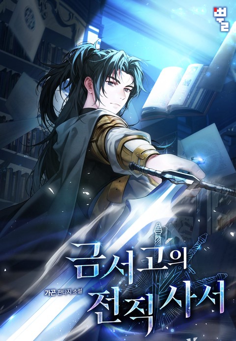 금서고의 전직 사서
