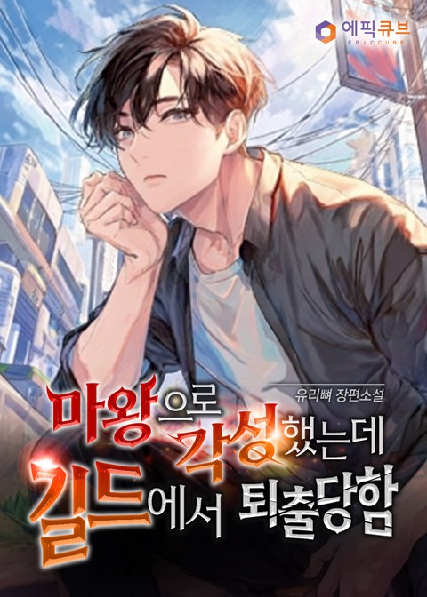 마왕으로 각성했는데 길드에서 퇴출당함 [단행본]