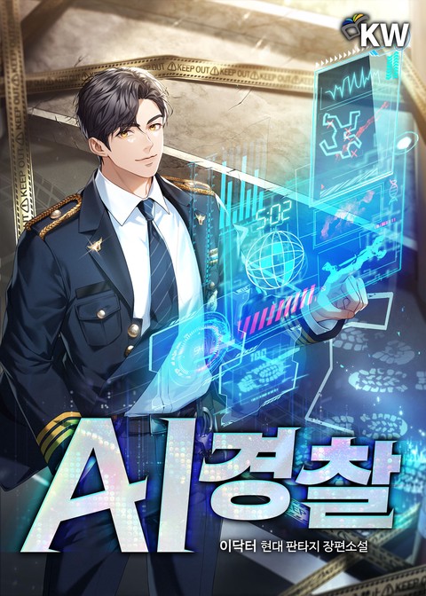 AI 경찰 [단행본]