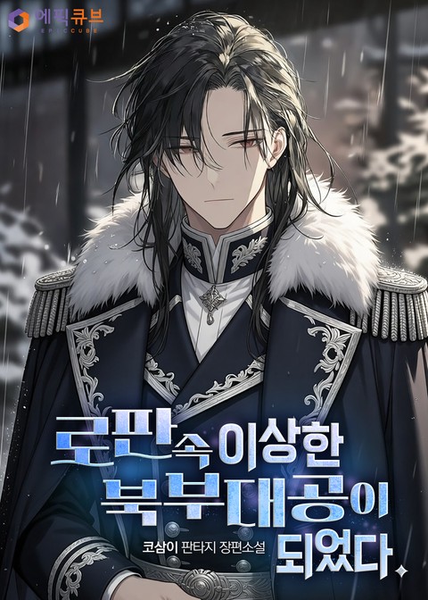 로판 속 이상한 북부대공이 되었다. [단행본]