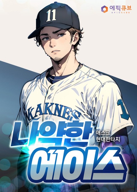 나약한 에이스 [단행본]