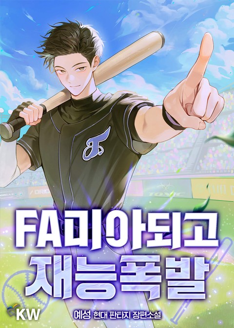 FA미아되고 재능폭발 [단행본]