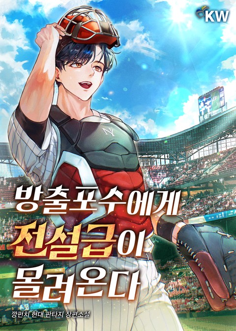방출포수에게 전설급이 몰려온다 [단행본]