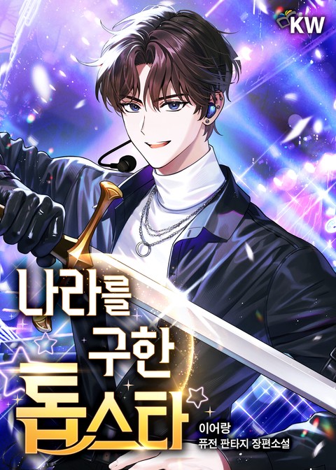 나라를 구한 톱스타 [단행본]