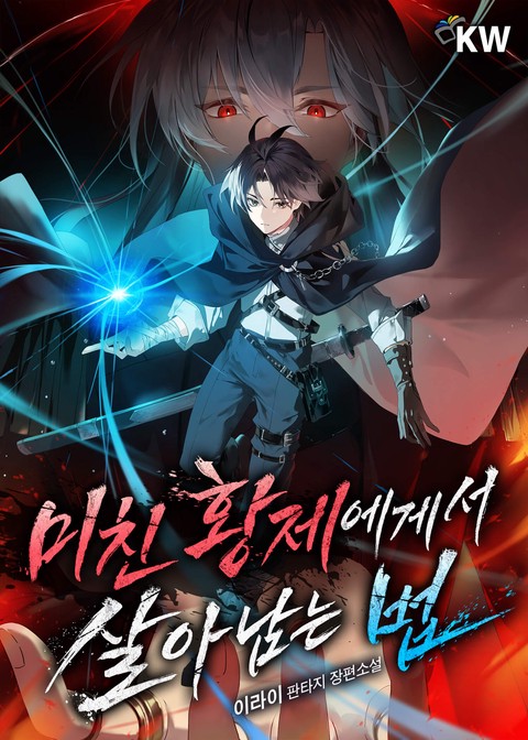 미친 황제에게서 살아남는 법 [단행본]