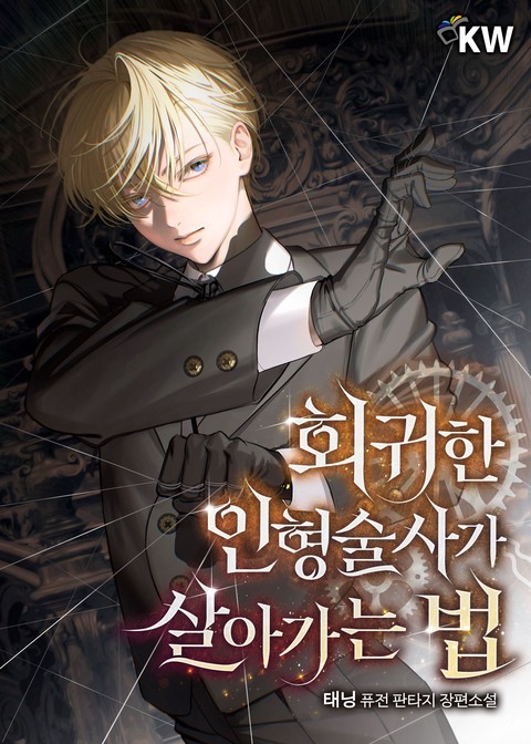 회귀한 인형술사가 살아가는 법 [단행본]