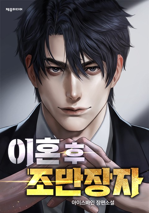[50% 세트 할인] 이혼 후 조만장자 [단행본]