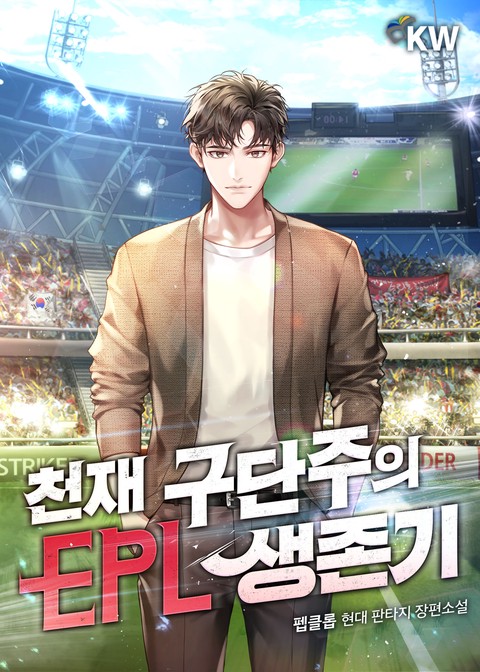 천재 구단주의 EPL 생존기 [단행본]