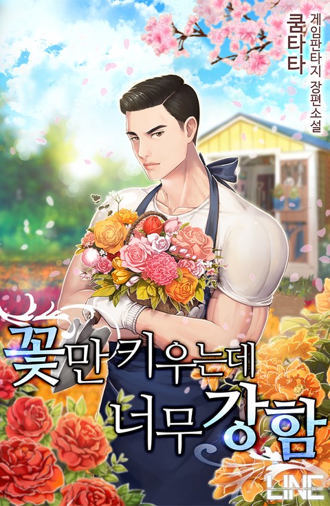 꽃만 키우는데 너무 강함 [단행본]