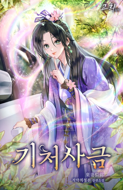 기처사금 [단행본]
