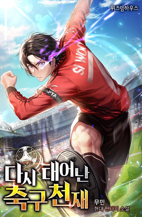 다시 태어난 축구천재 [단행본]