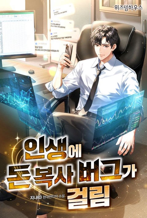 인생에 돈 복사 버그가 걸림 [단행본]