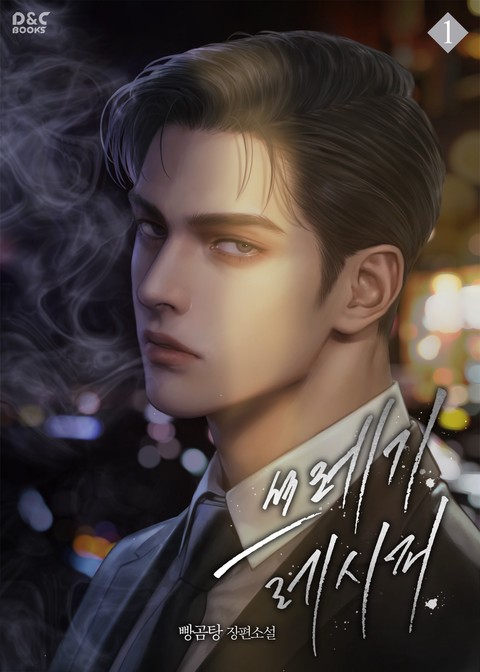 쓰레기 레시피 [단행본]