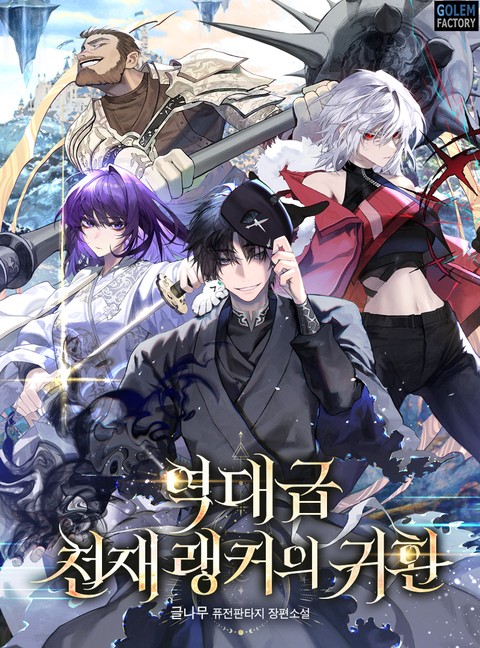 역대급 천재 랭커의 귀환