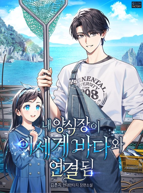 내 양식장이 이세계 바다와 연결됨 [단행본]