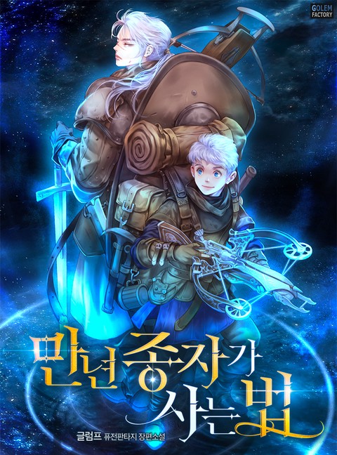 만년종자가 사는 법