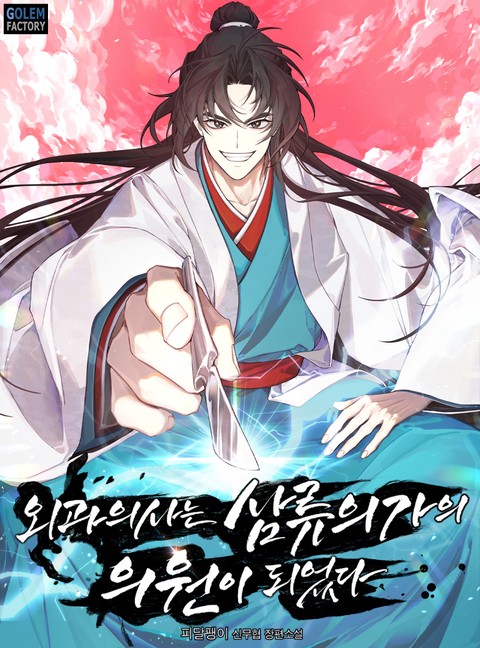 외과의사는 삼류의가의 의원이 되었다