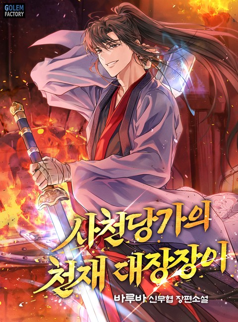 사천당가의 천재 대장장이 [단행본]