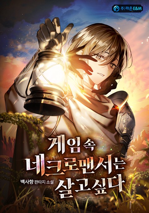 게임 속 네크로맨서는 살고싶다