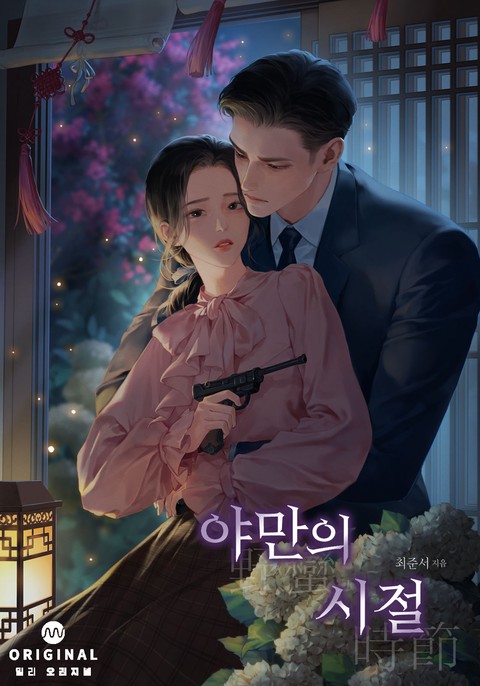 야만의 시절(15세 개정판)