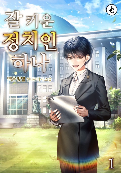 잘 키운 정치인 하나 [단행본]