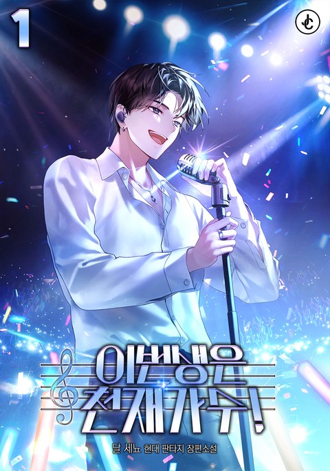 이번 생은 천재 가수! [단행본]