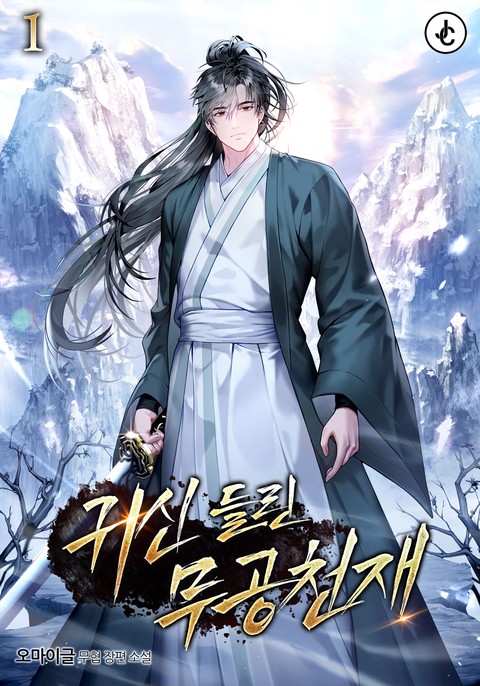 귀신 들린 무공 천재 [단행본]