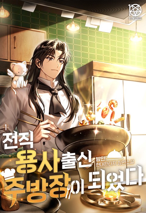 전직 용사 출신 주방장이 되었다 [단행본]
