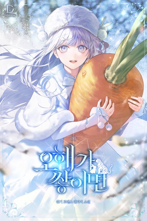 오해가 쌓이면 [단행본]