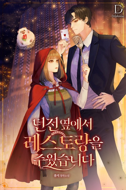 던전 옆에서 레스토랑을 주웠습니다