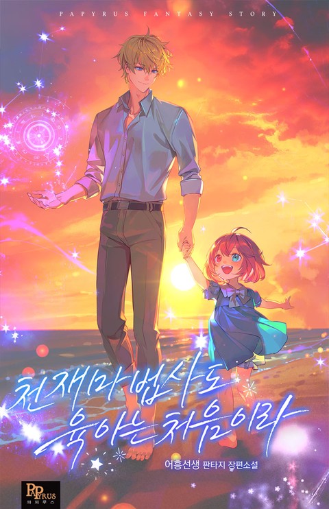 천재 마법사도 육아는 처음이라