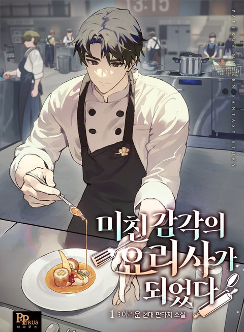 미친 감각의 요리사가 되었다 [단행본]