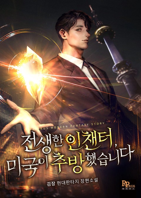 전생한 인챈터, 미국이 추방했습니다 [단행본]
