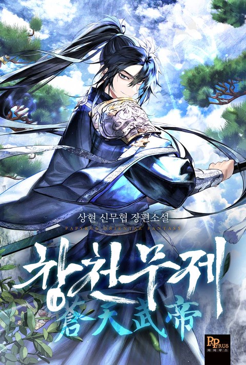 창천무제