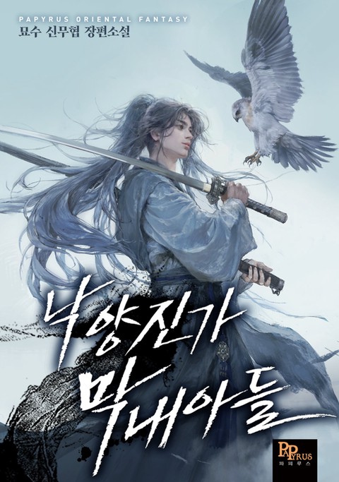 낙양진가 막내아들