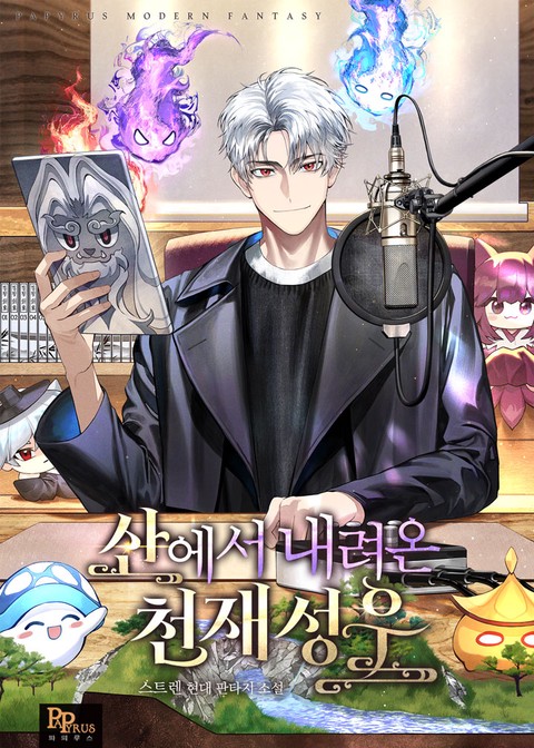 산에서 내려온 천재 성우 [단행본]