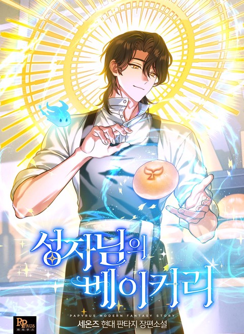 성자님의 베이커리 [단행본]