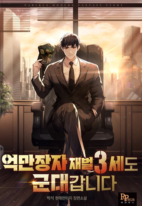 억만장자 재벌 3세도 군대 갑니다