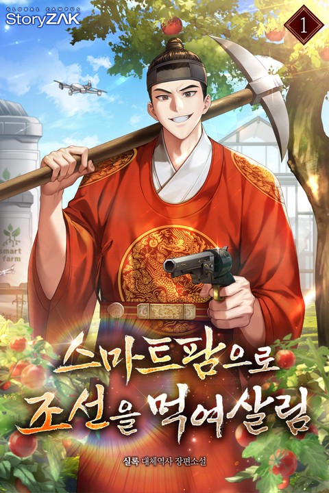 스마트팜으로 조선을 먹여살림 [단행본]
