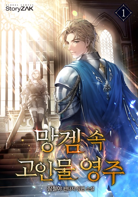 망겜 속 고인물 영주 [단행본]
