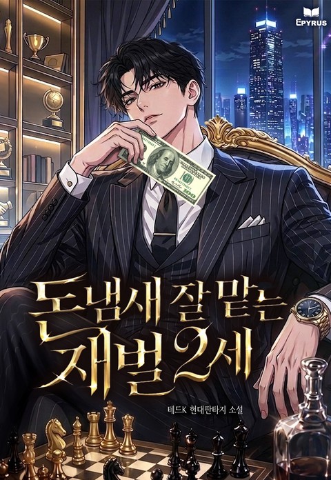 돈냄새 잘 맡는 재벌2세