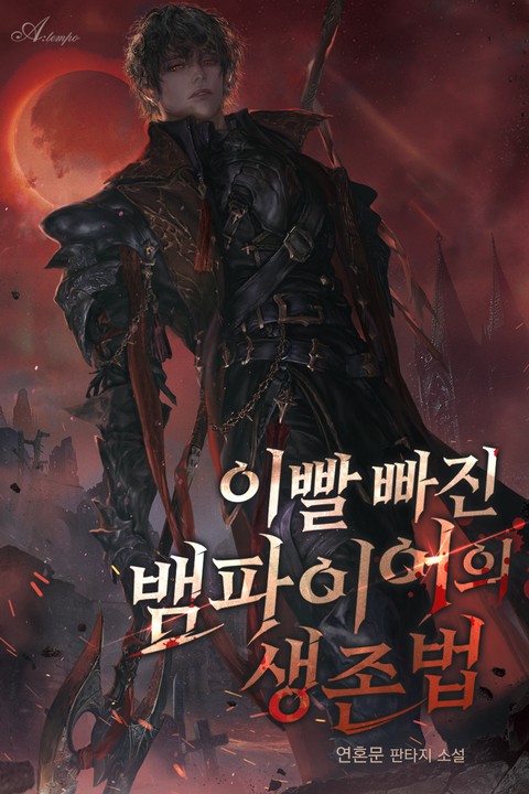 이빨 빠진 뱀파이어의 생존법 [단행본]