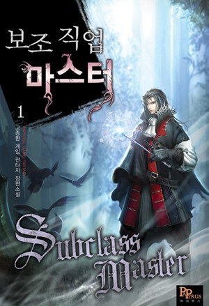 보조 직업 마스터 [단행본]