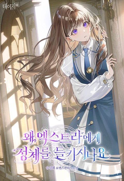 왜 엑스트라에게 정체를 들키시나요