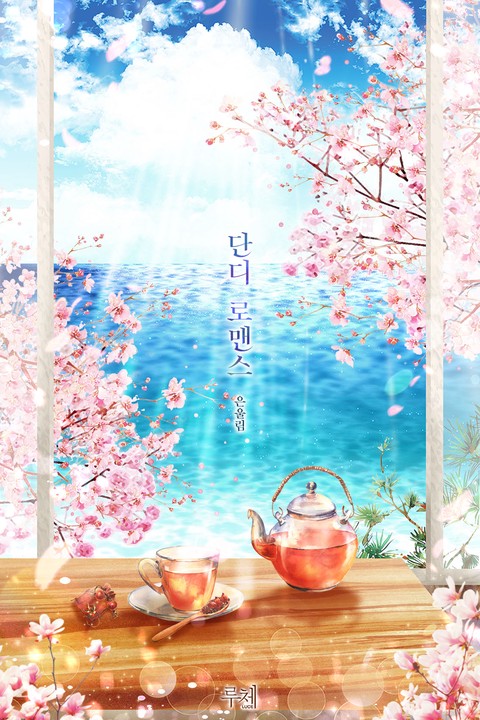 단디 로맨스 [단행본]
