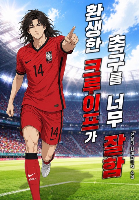 환생한 크루이프가 축구를 너무 잘함
