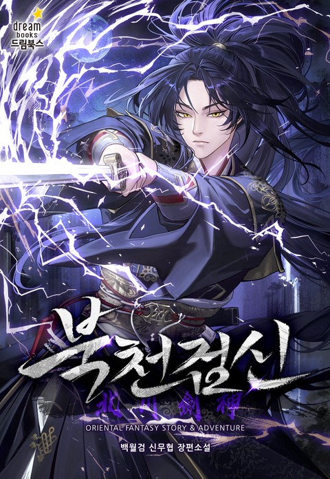 북천검신