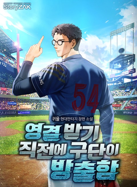 영결 받기 직전에 구단이 방출함
